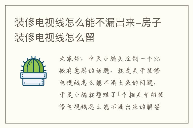 装修电视线怎么能不漏出来-房子装修电视线怎么留