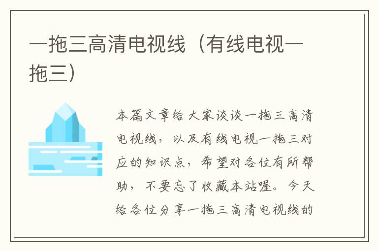 一拖三高清电视线(有线电视一拖三)