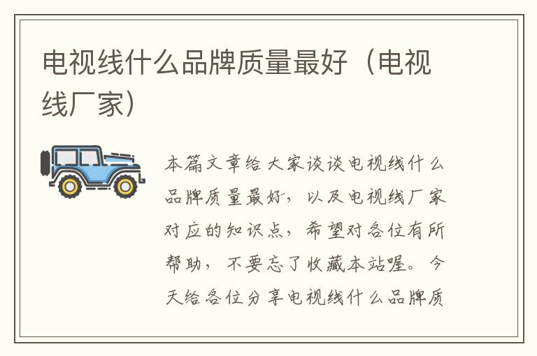 电视线什么品牌质量最好(电视线厂家)