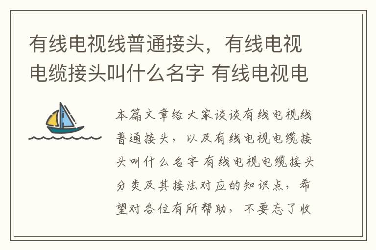 有线电视线普通接头,有线电视电缆接头叫什么名字 有线电视电缆接头分类及其接法