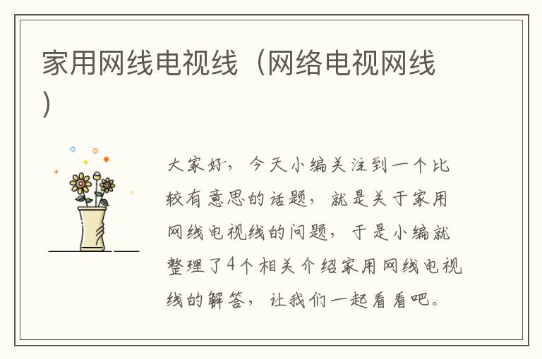 家用网线电视线(网络电视网线)