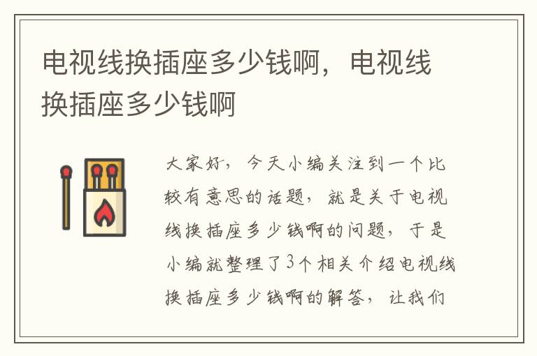 电视线换插座多少钱啊,电视线换插座多少钱啊