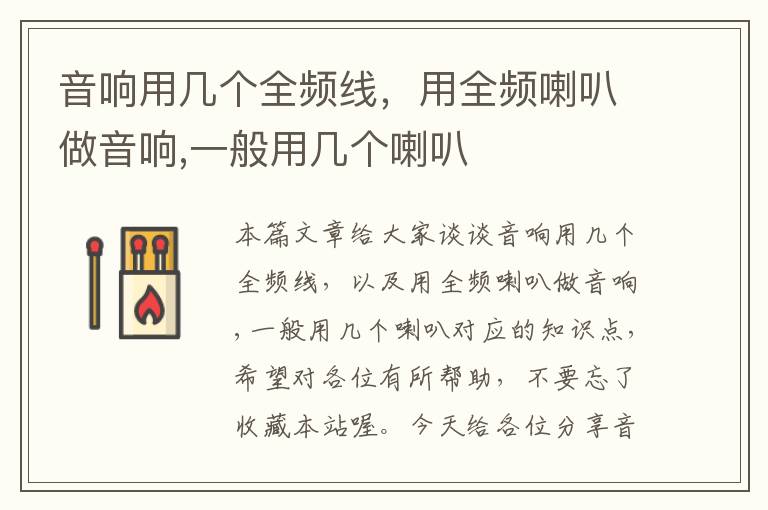 音响用几个全频线,用全频喇叭做音响,一般用几个喇叭