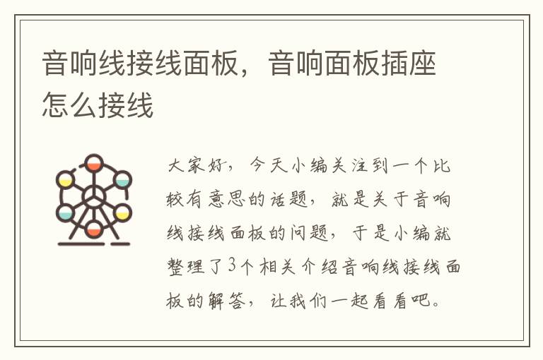 音响线接线面板,音响面板插座怎么接线