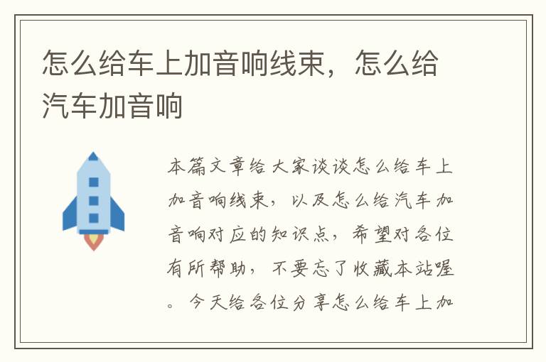 怎么给车上加音响线束,怎么给汽车加音响