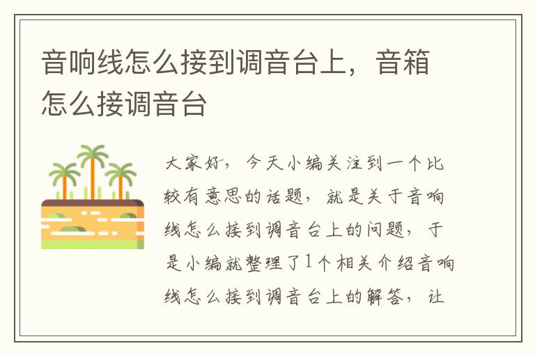 音响线怎么接到调音台上,音箱怎么接调音台