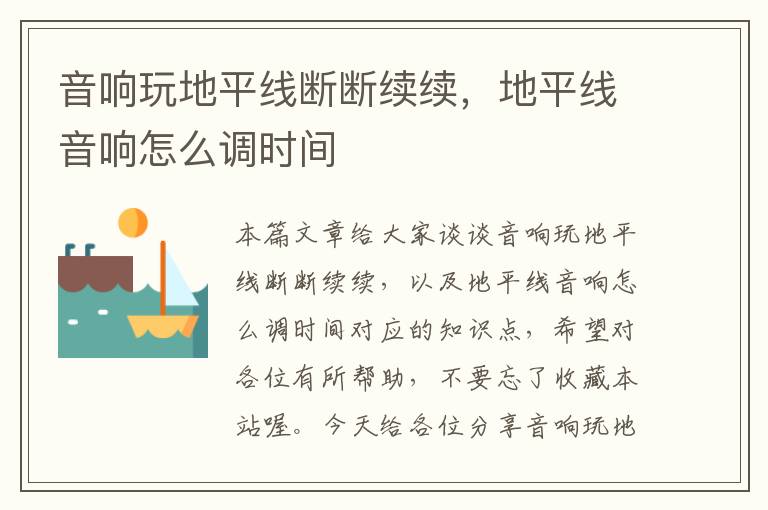 音响玩地平线断断续续,地平线音响怎么调时间