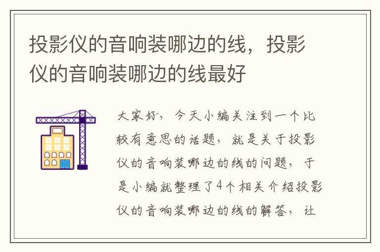 投影仪的音响装哪边的线,投影仪的音响装哪边的线最好