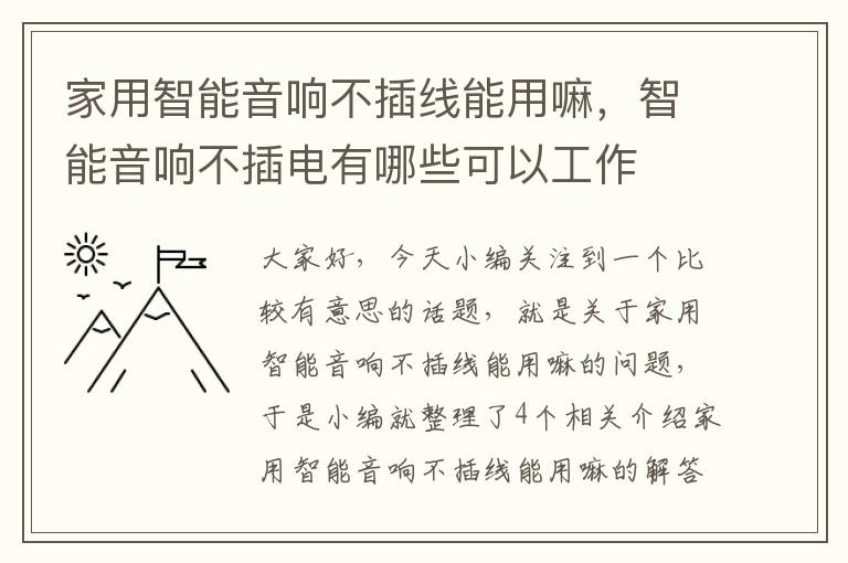 家用智能音响不插线能用嘛,智能音响不插电有哪些可以工作
