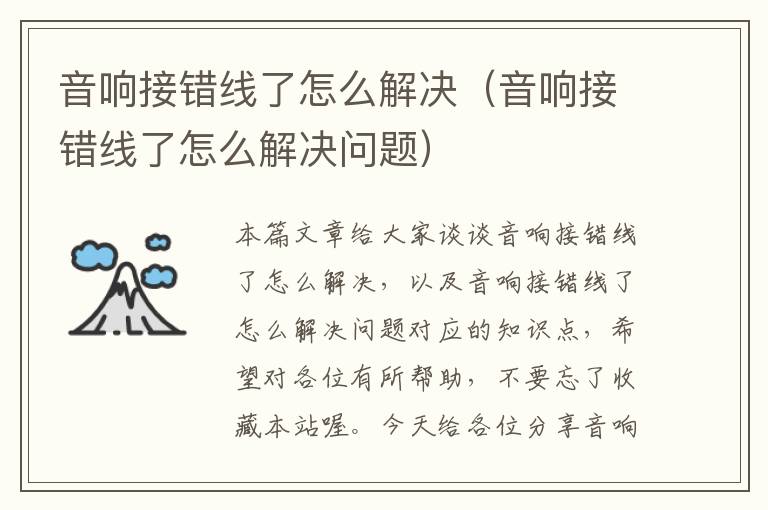 音响接错线了怎么解决(音响接错线了怎么解决问题)