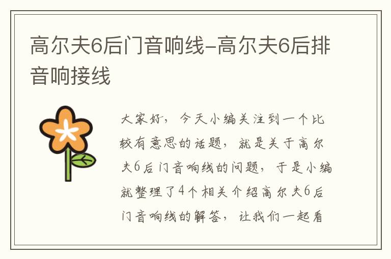 高尔夫6后门音响线-高尔夫6后排音响接线