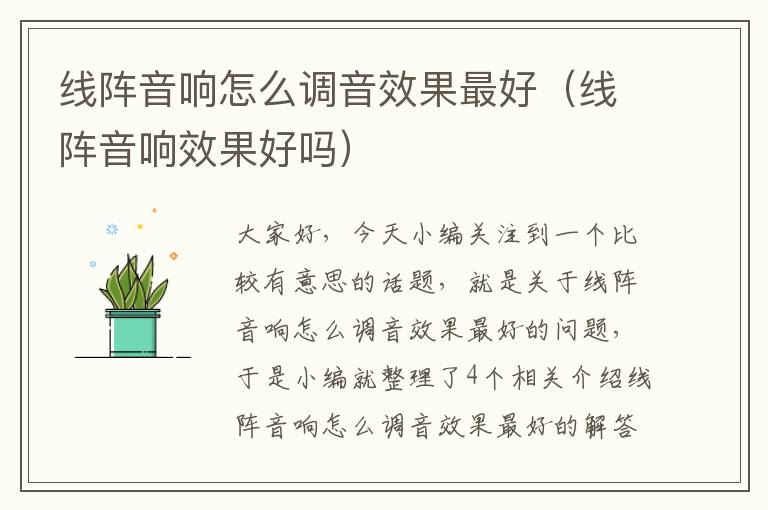 线阵音响怎么调音效果最好(线阵音响效果好吗)