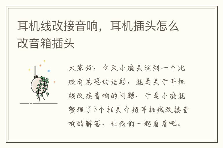 耳机线改接音响,耳机插头怎么改音箱插头