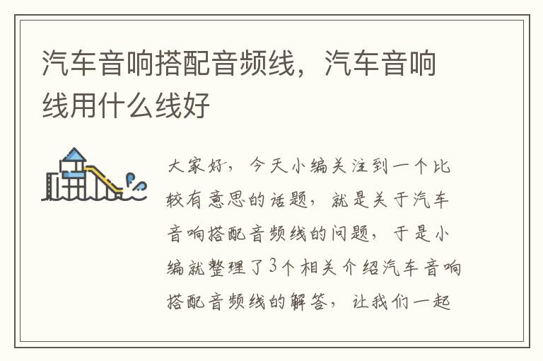 汽车音响搭配音频线,汽车音响线用什么线好