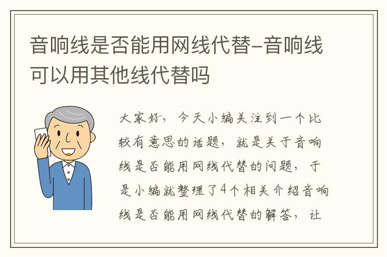 音响线是否能用网线代替-音响线可以用其他线代替吗
