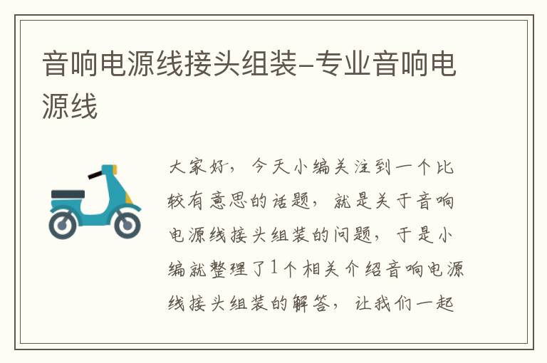 音响电源线接头组装-专业音响电源线