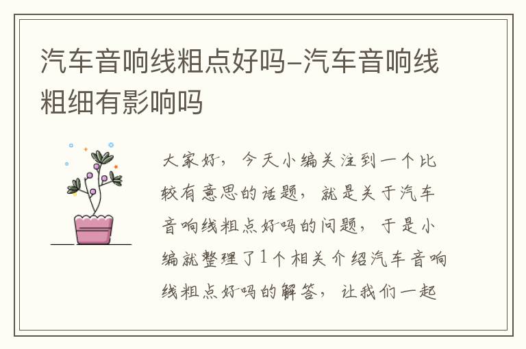 汽车音响线粗点好吗-汽车音响线粗细有影响吗