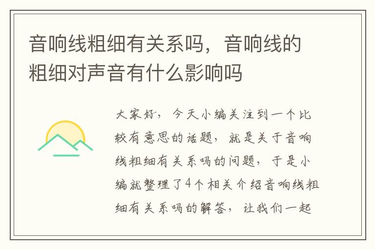 音响线粗细有关系吗,音响线的粗细对声音有什么影响吗