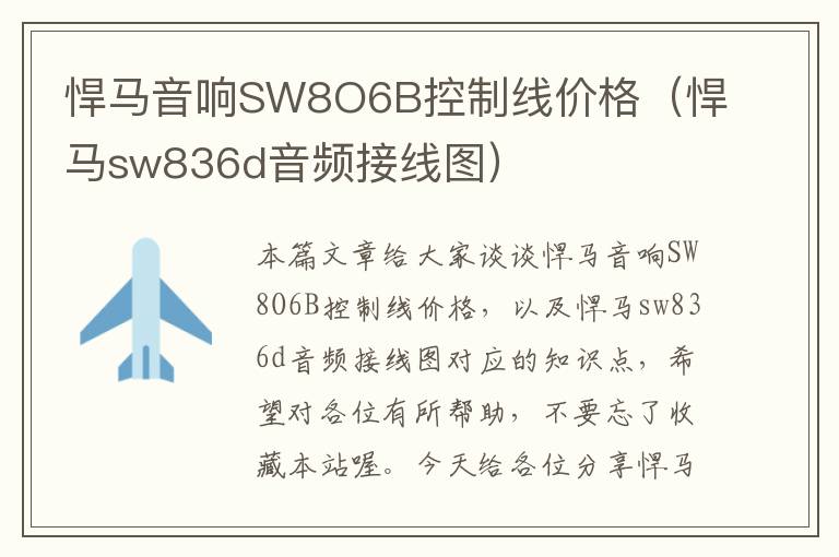 悍马音响SW8O6B控制线价格(悍马sw836d音频接线图)