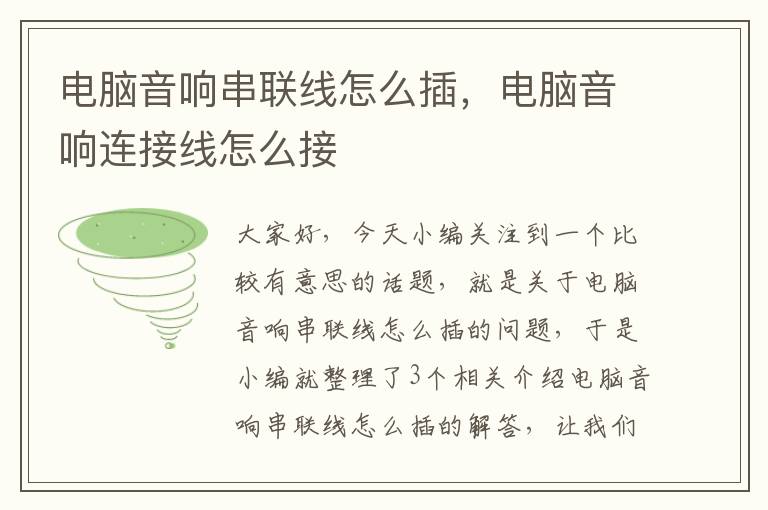 电脑音响串联线怎么插,电脑音响连接线怎么接