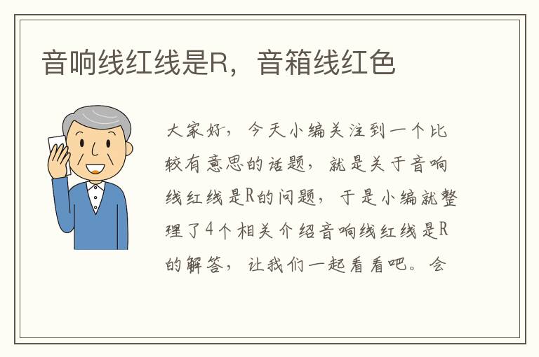 音响线红线是R,音箱线红色