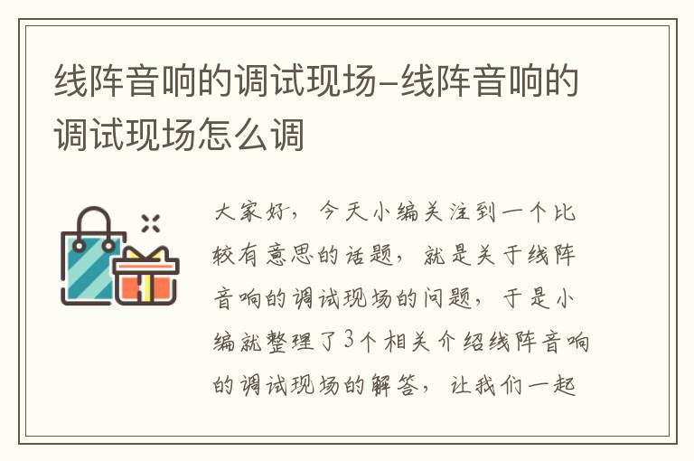 线阵音响的调试现场-线阵音响的调试现场怎么调