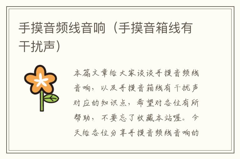 手摸音频线音响(手摸音箱线有干扰声)
