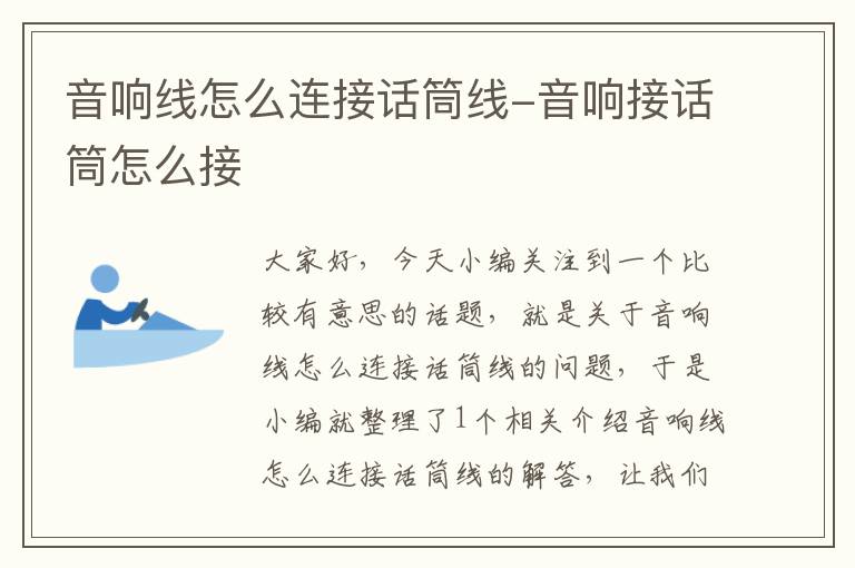 音响线怎么连接话筒线-音响接话筒怎么接