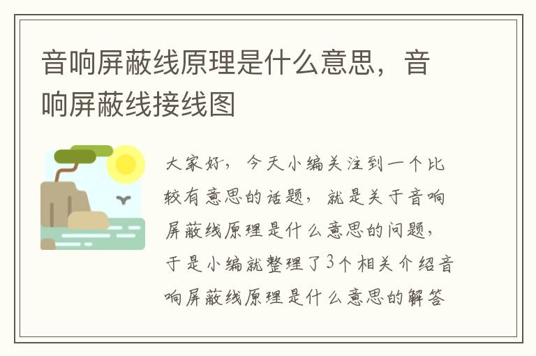 音响屏蔽线原理是什么意思,音响屏蔽线接线图