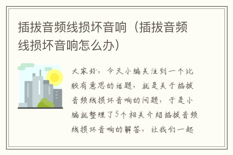 插拔音频线损坏音响(插拔音频线损坏音响怎么办)