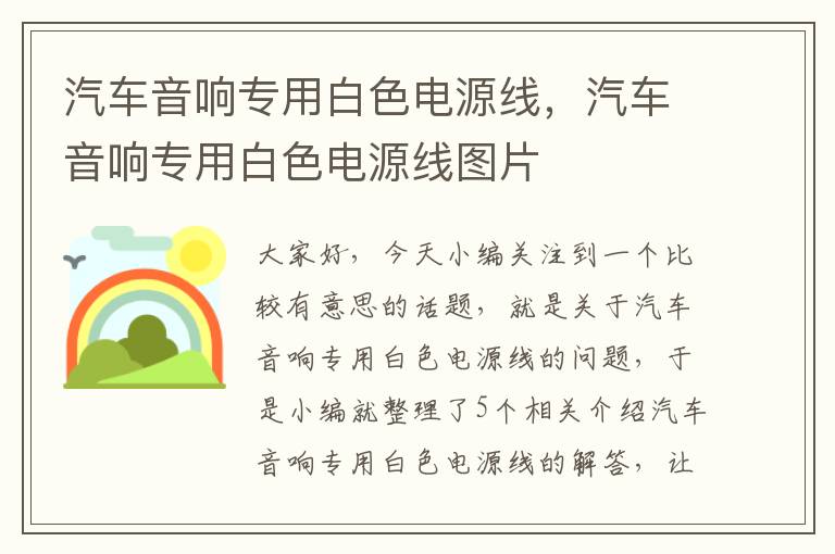 汽车音响专用白色电源线,汽车音响专用白色电源线图片