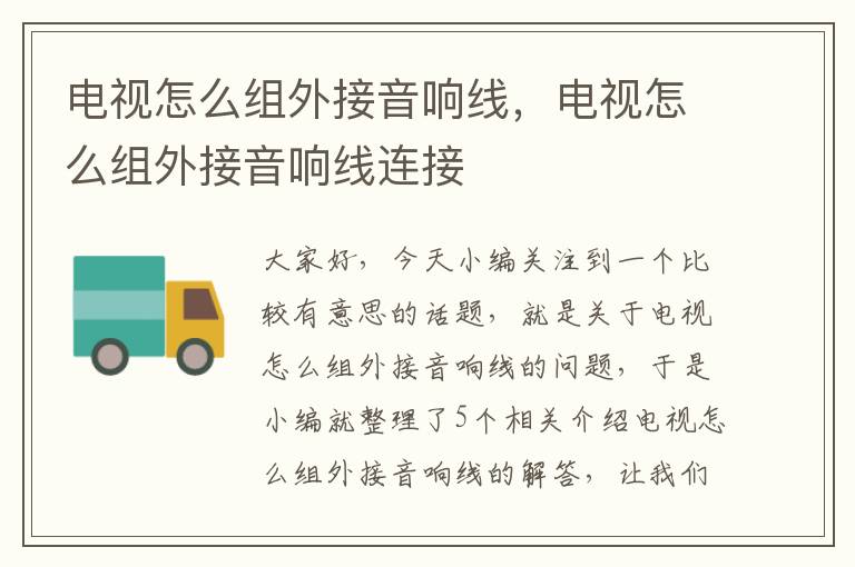 电视怎么组外接音响线,电视怎么组外接音响线连接