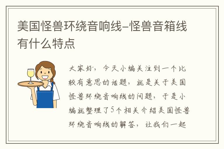 美国怪兽环绕音响线-怪兽音箱线有什么特点