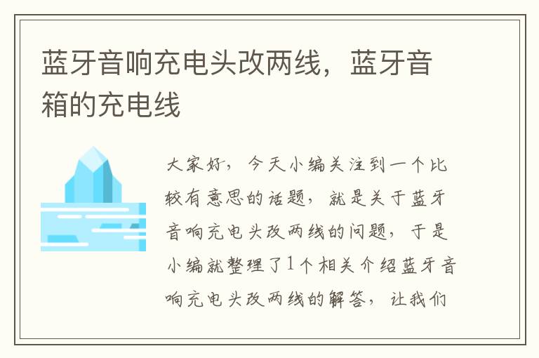 蓝牙音响充电头改两线,蓝牙音箱的充电线