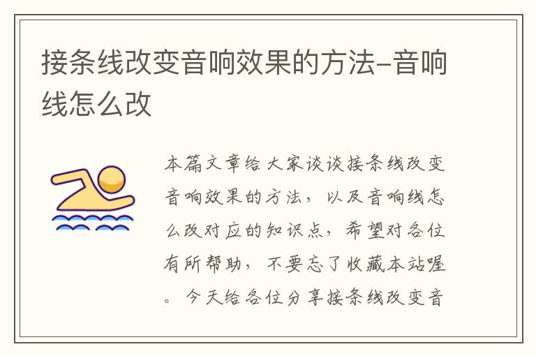 接条线改变音响效果的方法-音响线怎么改