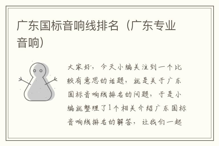 广东国标音响线排名(广东专业音响)