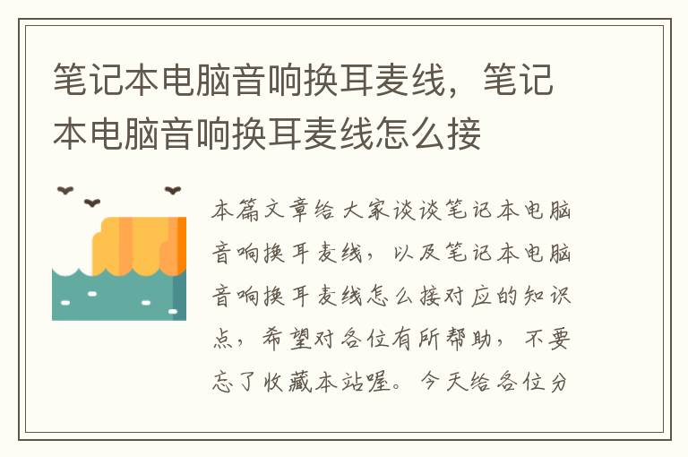 笔记本电脑音响换耳麦线,笔记本电脑音响换耳麦线怎么接