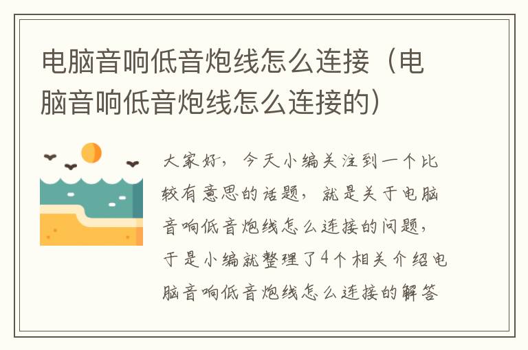 电脑音响低音炮线怎么连接(电脑音响低音炮线怎么连接的)