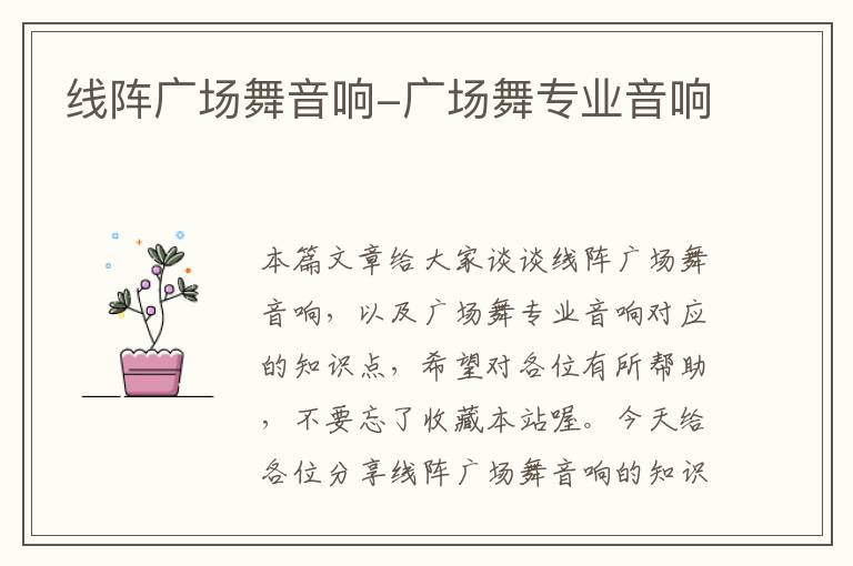 线阵广场舞音响-广场舞专业音响