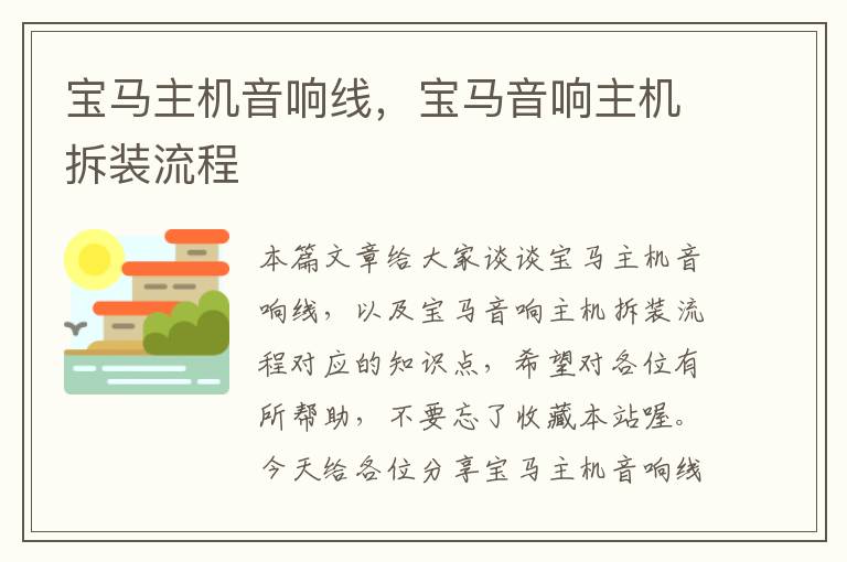 宝马主机音响线,宝马音响主机拆装流程