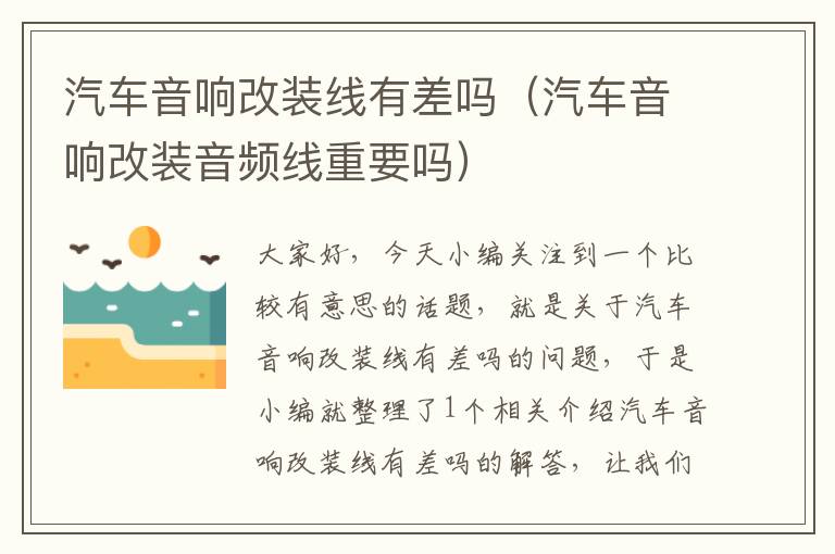 汽车音响改装线有差吗(汽车音响改装音频线重要吗)