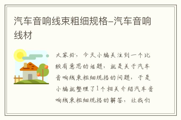 汽车音响线束粗细规格-汽车音响线材