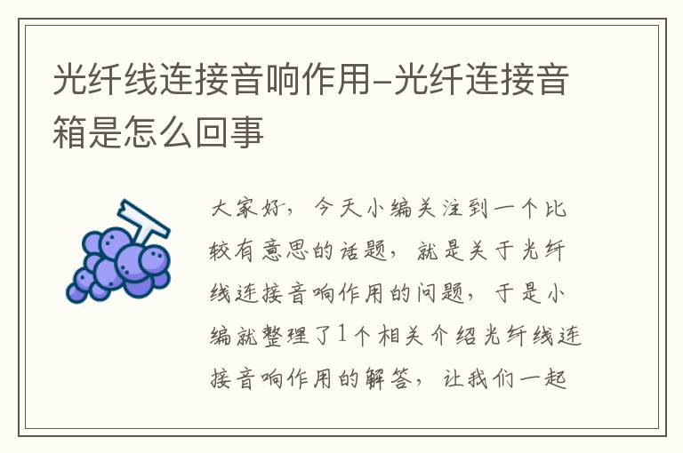 光纤线连接音响作用-光纤连接音箱是怎么回事