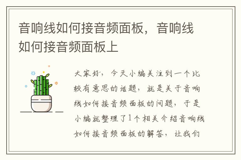 音响线如何接音频面板,音响线如何接音频面板上