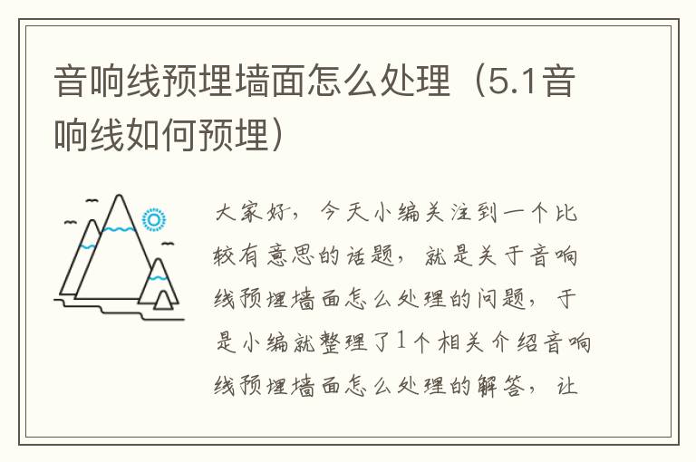 音响线预埋墙面怎么处理(5.1音响线如何预埋)