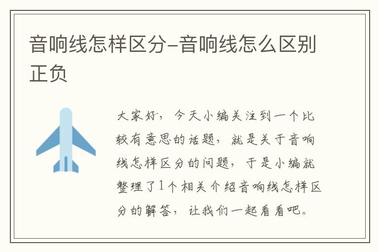 音响线怎样区分-音响线怎么区别正负