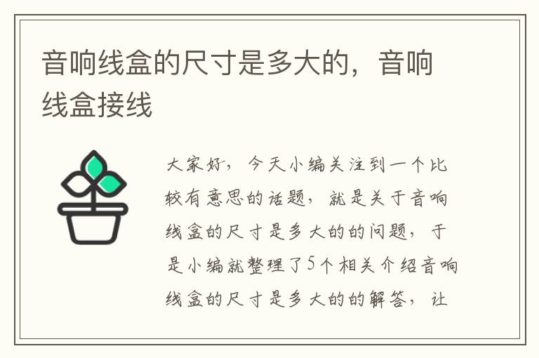 音响线盒的尺寸是多大的,音响线盒接线