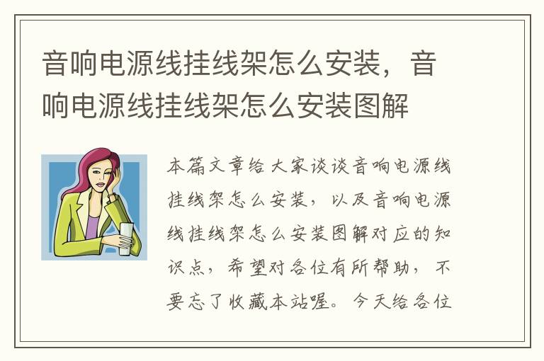 音响电源线挂线架怎么安装,音响电源线挂线架怎么安装图解