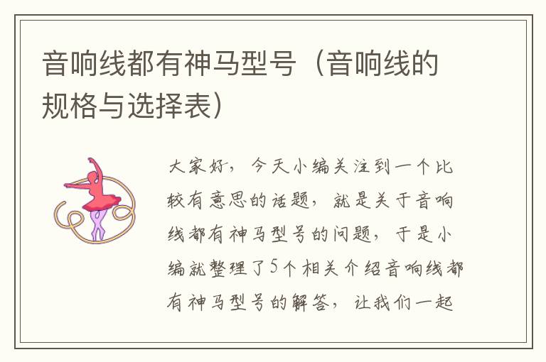 音响线都有神马型号(音响线的规格与选择表)