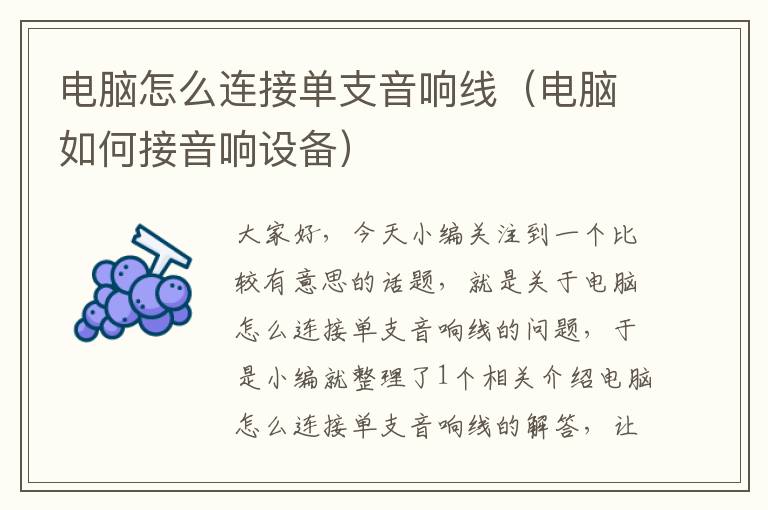 电脑怎么连接单支音响线(电脑如何接音响设备)